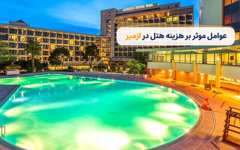 میانگین هزینه هتل در ازمیر